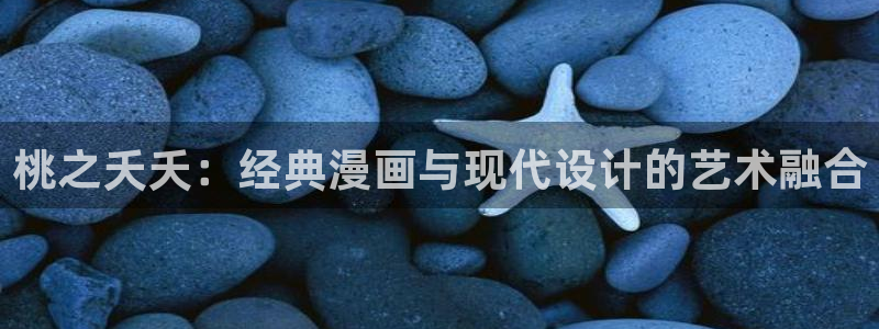 成人啪啪漫画歪歪漫画小说下载：桃之夭夭：经典漫画与现代设计的艺术融合