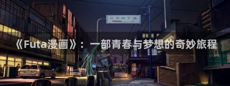 歪歪漫画免费下拉式：《Futa漫画》：一部青春与梦想的奇妙旅程