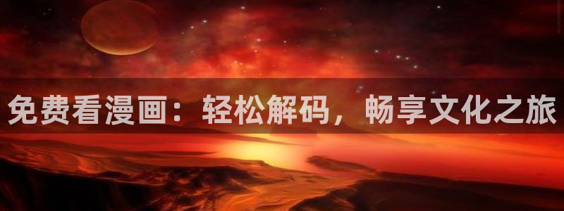 yy漫画歪歪漫画：免费看漫画：轻松解码，畅享文化之旅