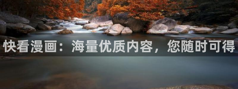 歪歪漫画了：快看漫画：海量优质内容，您随时可得
