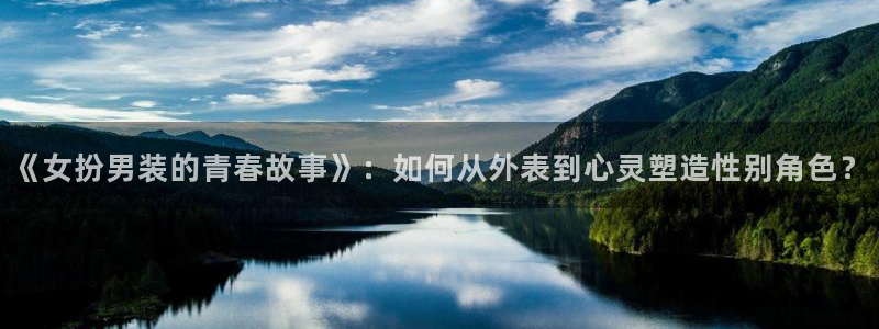 歪歪漫画在线网站：《女扮男装的青春故事》：如何从外表到心灵塑造性别角色？