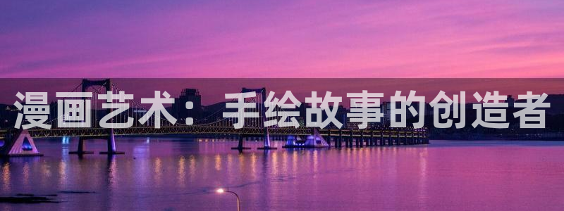 歪歪漫画漫画在线免费观看：漫画艺术：手绘故事的创造者