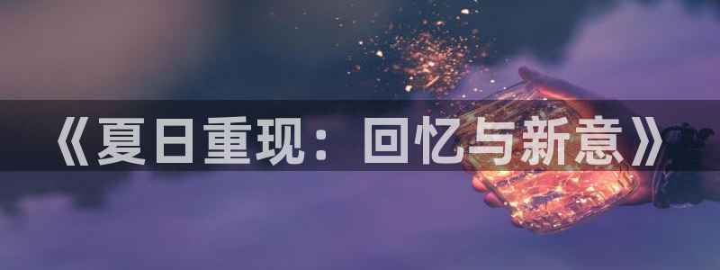 歪歪漫画弹窗：《夏日重现：回忆与新意》