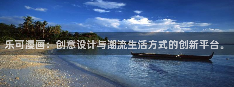 韩漫画歪歪漫画：乐可漫画：创意设计与潮流生活方式的创新平台。