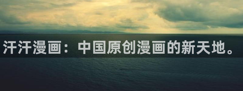 歪歪漫画免费漫画页面：汗汗漫画：中国原创漫画的新天地。