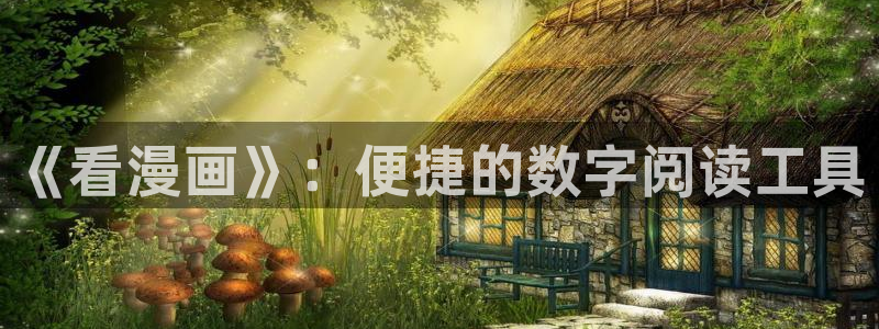歪歪漫画免费阅读观看：《看漫画》：便捷的数字阅读工具