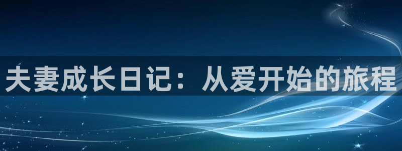 歪歪漫画首页官网：夫妻成长日记：从爱开始的旅程